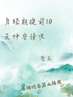 月经期提前10天什么情况