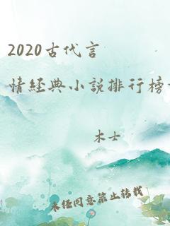 2020古代言情经典小说排行榜前十名