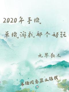 2020年手机单机游戏哪个好玩