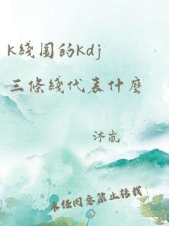 k线图的kdj三条线代表什么