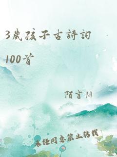 3岁孩子古诗词100首