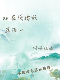 av 在线播放 亚洲一