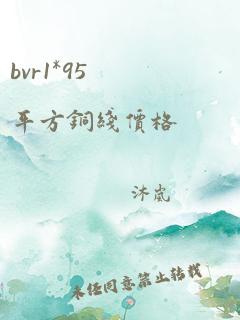 bvr1*95平方铜线价格