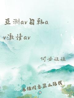 亚洲av日韩av激情av