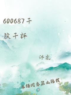 600687千股千评