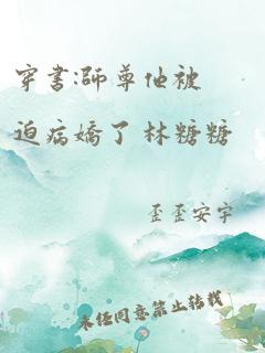 穿书:师尊他被迫病娇了 林糖糖