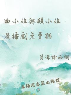 曲小姐与顾小姐广播剧免费听