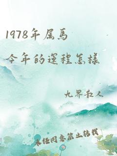 1978年属马今年的运程怎样