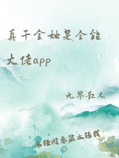 真千金她是全能大佬app