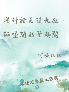 逆行诸天从九叔师侄开始笔趣阁