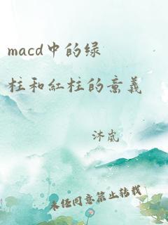 macd中的绿柱和红柱的意义