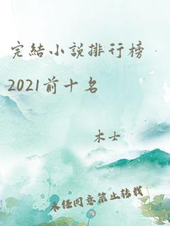 完结小说排行榜2021前十名