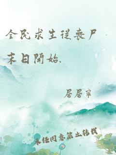 全民求生从丧尸末日开始.