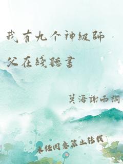 我有九个神级师父在线听书