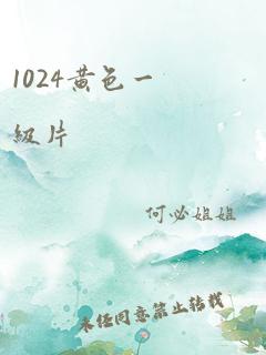 1024黄色一级片