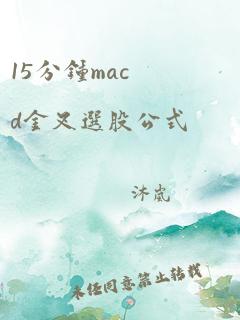 15分钟macd金叉选股公式