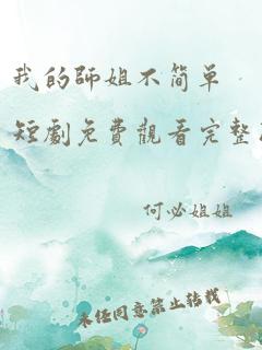 我的师姐不简单短剧免费观看完整版