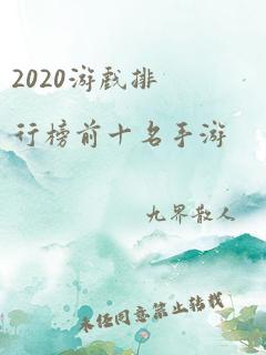 2020游戏排行榜前十名手游