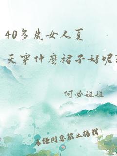 40多岁女人夏天穿什么裙子好呢?