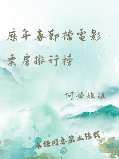 历年春节档电影票房排行榜