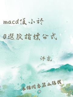 macd值小于0选股指标公式