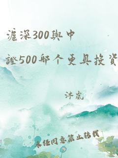 沪深300与中证500哪个更具投资价值