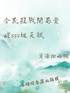 全民杀戮开局觉醒sss级天赋