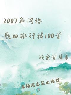 2007年网络歌曲排行榜100首