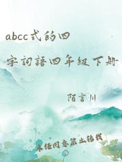 abcc式的四字词语四年级下册