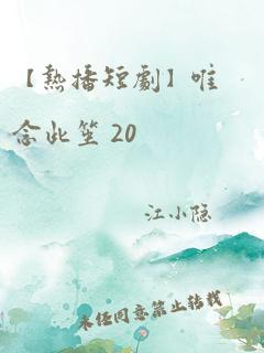 【热播短剧】唯念此笙 20