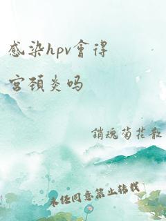 感染hpv会得宫颈炎吗