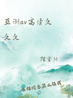 亚洲av高清久久久