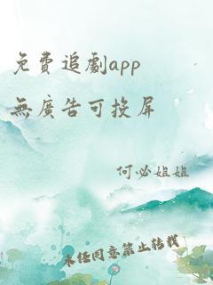 免费追剧app无广告可投屏