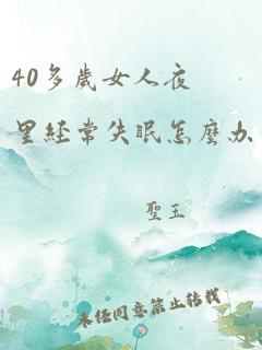 40多岁女人夜里经常失眠怎么办