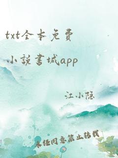 txt全本免费小说书城app