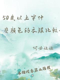 50岁以上穿什么颜色的衣服比较好