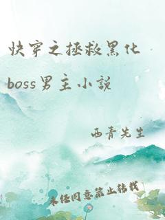 快穿之拯救黑化boss男主小说