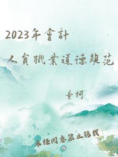 2023年会计人员职业道德规范