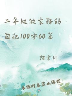 二年级做家务的日记100字60篇