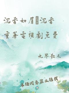 沉香如屑·沉香重华电视剧免费