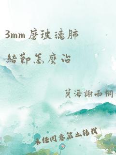 3mm磨玻璃肺结节怎么治