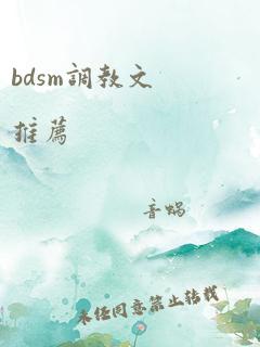 bdsm调教文推荐