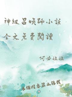 神级召唤师小说全文免费阅读