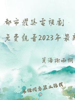 都市惧集电视剧免费观看2023年最新