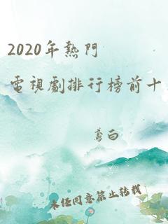 2020年热门电视剧排行榜前十名