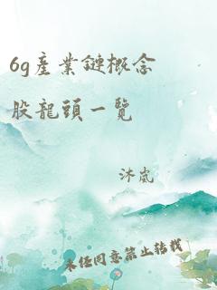 6g产业链概念股龙头一览