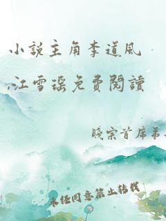 小说主角李道风,江雪瑶免费阅读