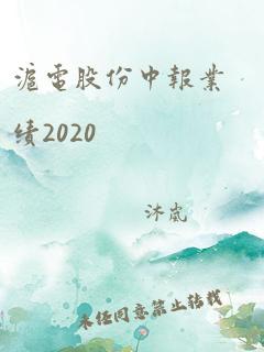 沪电股份中报业绩2020