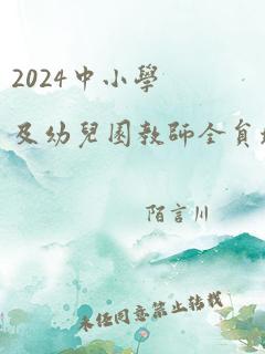 2024中小学及幼儿园教师全员培训