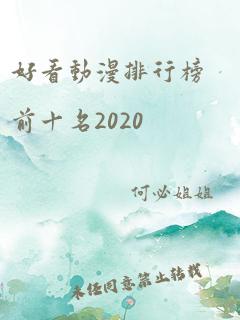 好看动漫排行榜前十名2020